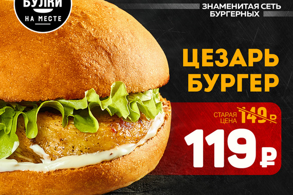 «Цезарь бургер» 119 рублей
