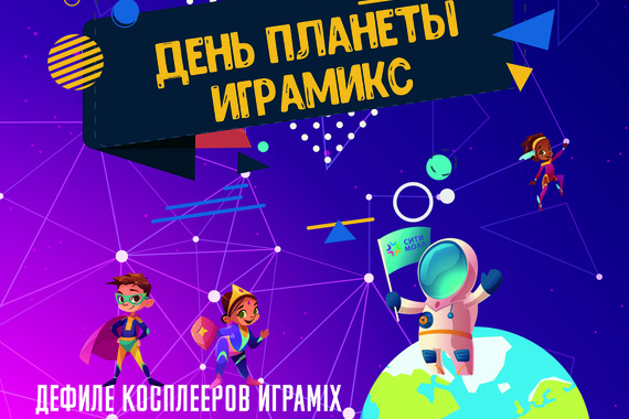 День планеты ИграMix