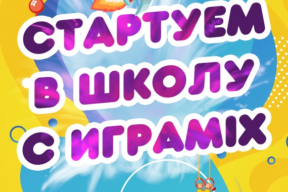 Стартуем в школу с играMix