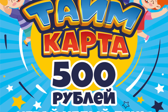 Тайм карта всего за&nbsp;500 рублей!
