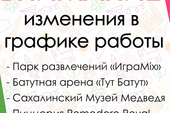 Внимание! Изменения в графике работы
