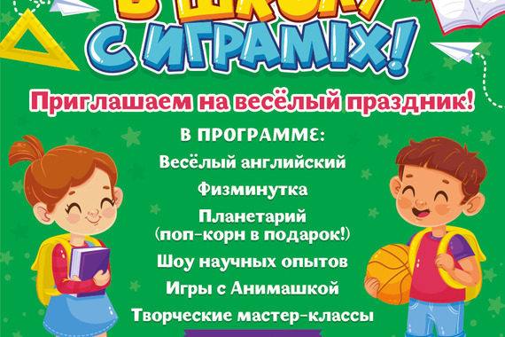 Стартуем в школу с «ИграMIX»