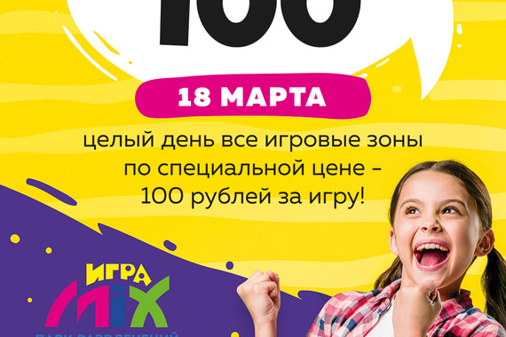 18&nbsp;марта –все по&nbsp;100 рублей!