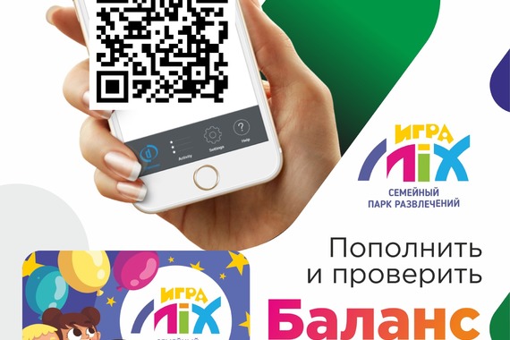 Пополнение карты ИграMIX по&nbsp;<span class="nobr">QR‐коду</span>