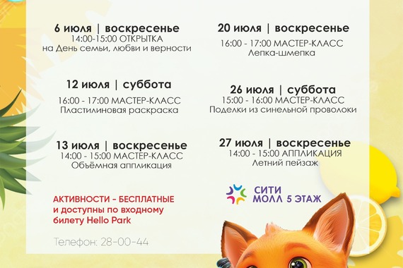 Бесплатные мероприятия в&nbsp;Hello Park в&nbsp;июле