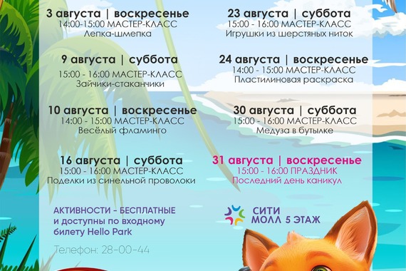 Афиша Hello Park в&nbsp;августе