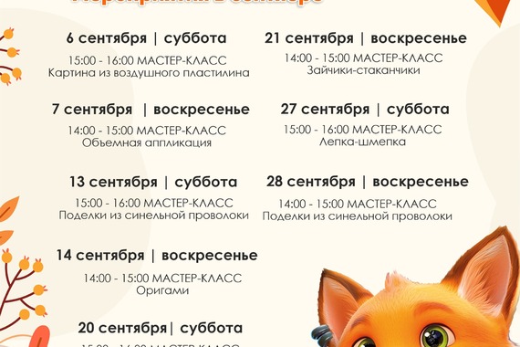 Афиша мероприятий в&nbsp;сентябре