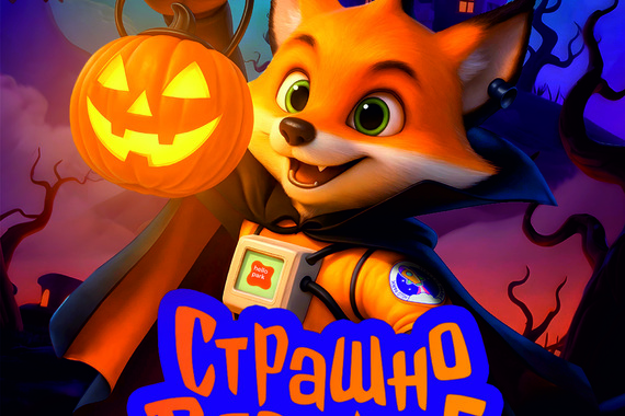 Cтрашно весёлые приключения в Hello Park!