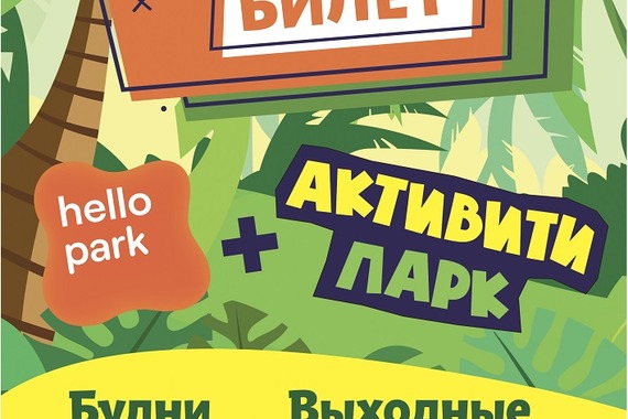 Единый билет на&nbsp;Активити парк и&nbsp;Hello Park