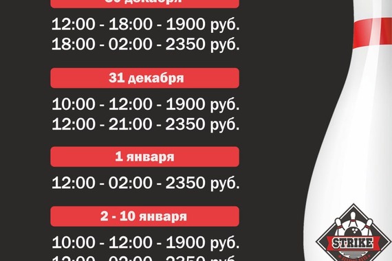 Режим работы <span class="nobr">боулинг‐клуба</span> Strike в&nbsp;новогодние каникулы