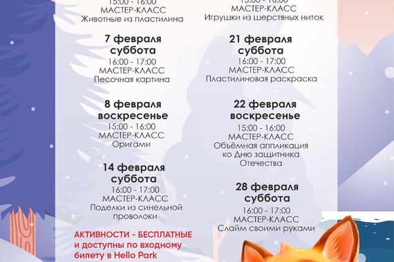 Афиша Hello Park в&nbsp;феврале