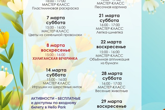 Афиша Hello Park в&nbsp;марте