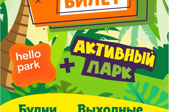 Единый билет на&nbsp;Активный парк и&nbsp;Hello Park