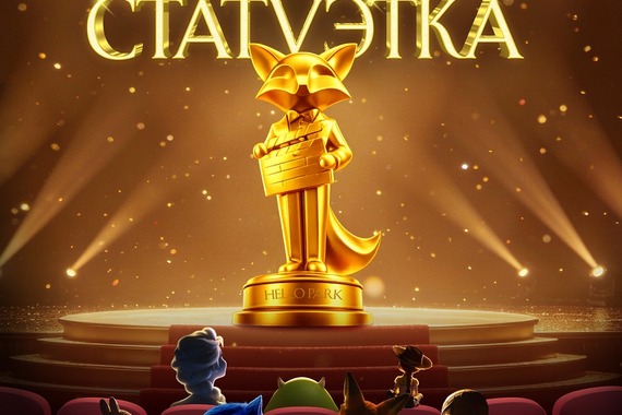 Миссия: Золотая статуэтка