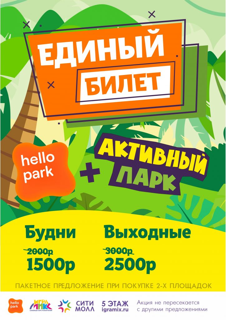 Единый билет на Активный парк и Hello Park