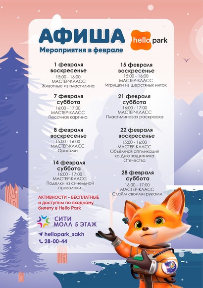 Афиша Hello Park в феврале
