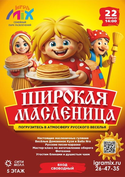 Широкая масленица в ИграMIX