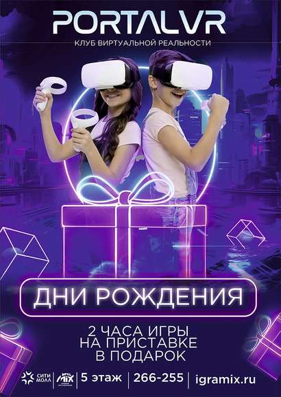 Яркие Дни Рождения в Portal VR