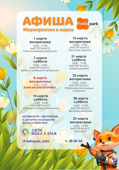 Афиша Hello Park в марте