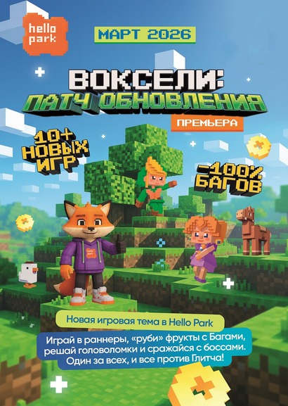 Новая тема в Hello Park! Спаси игры от Багов!
