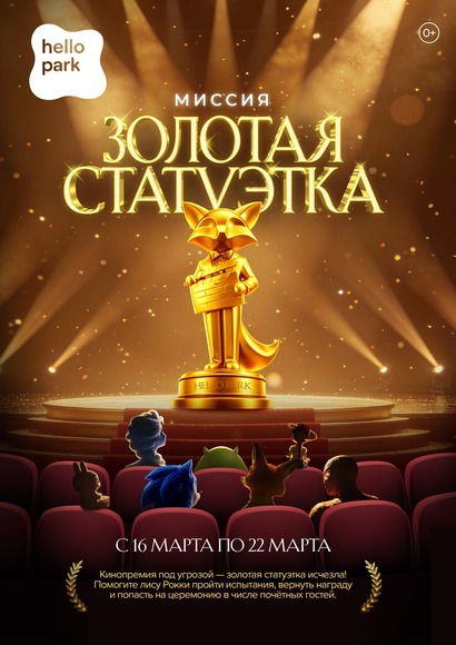 Миссия: Золотая статуэтка