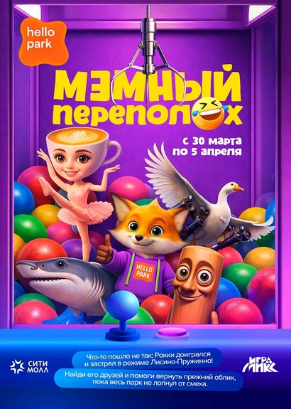 Мемный переполох в Hello Park: помоги Рокки вернуть свой облик!