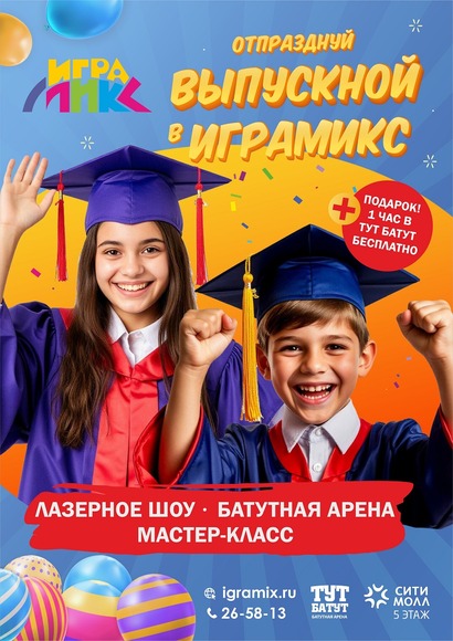 Выпускные в Играмикс