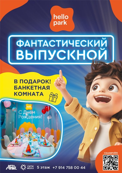 Выпускной в Hello Park