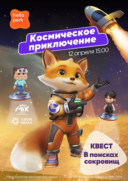 Космическое приключение в Hello Park
