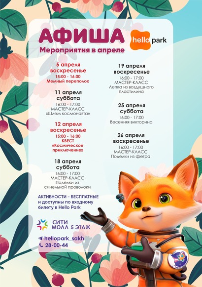 Мероприятия в апреле в Hello Park