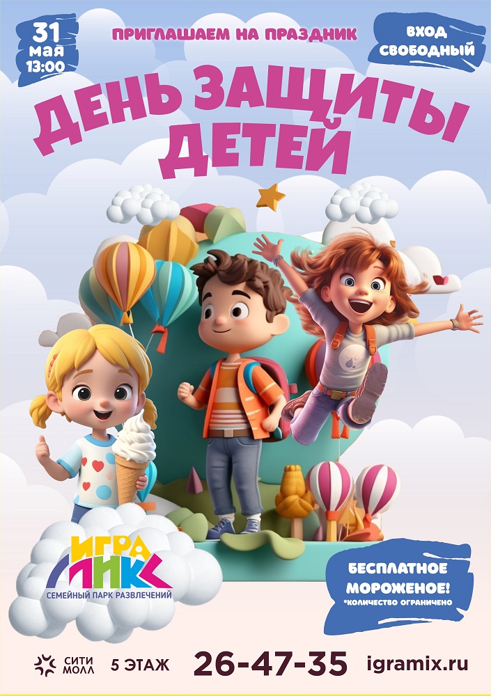 День защиты Детей