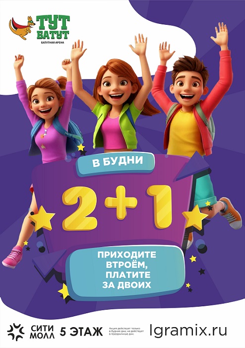 2+1 в Тут Батут