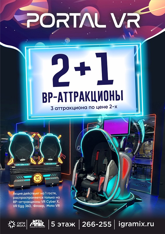 2+1 на ВР-аттракционы