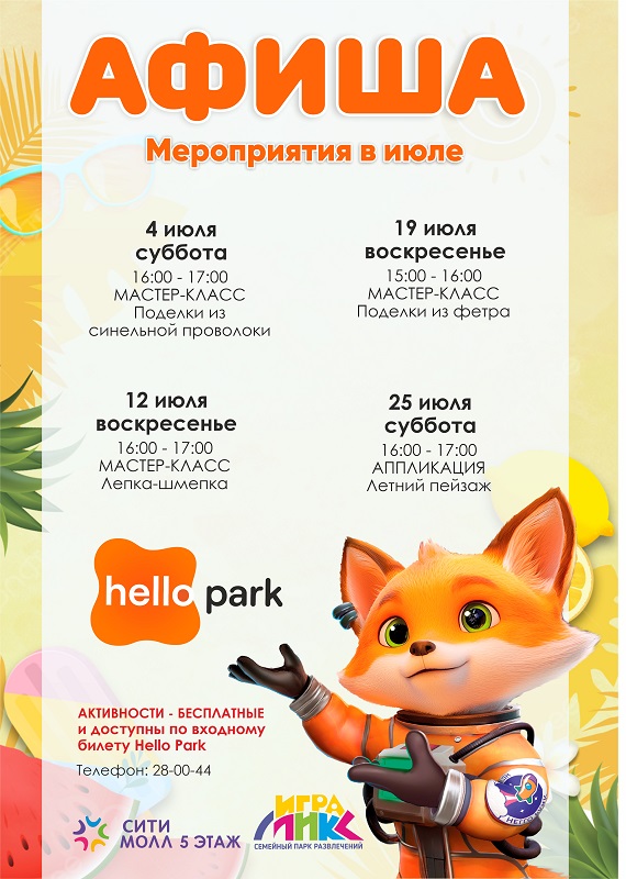 Афиша Hello Park в июле