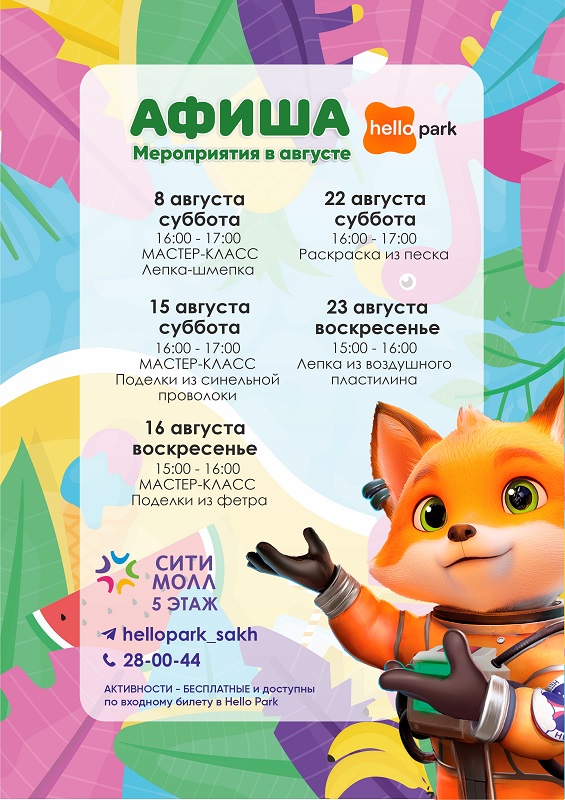 Афиша Hello Park в августе