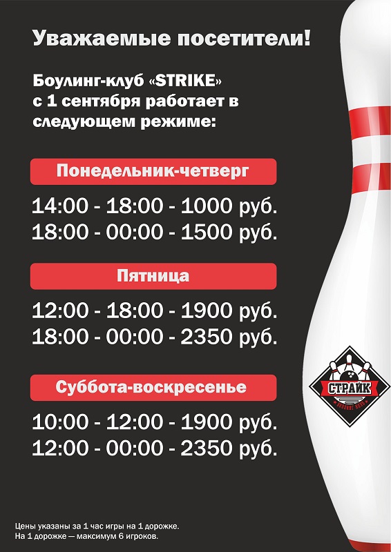 Режим работы боулинг-клуба Страйк с 1 сентября