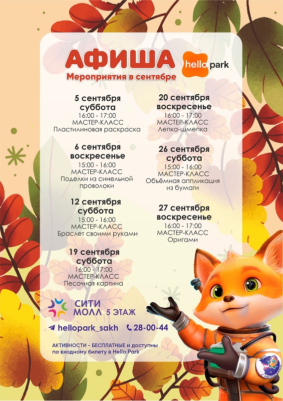Афиша Hello Park в сентябре